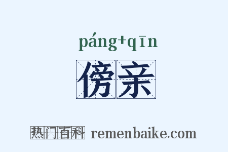 傍亲是什么意思的图片